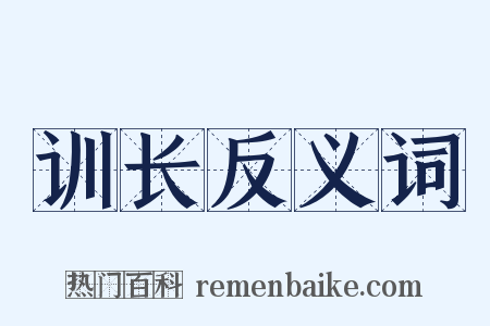训长反义词是什么意思的图片